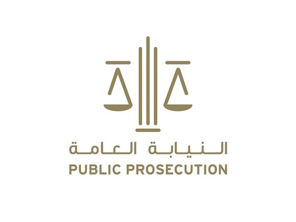 النيابة العامة