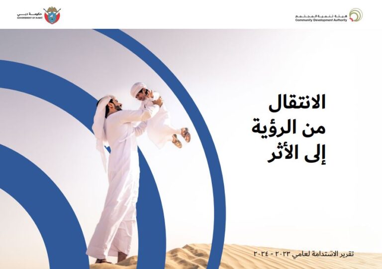 هيئة تنمية المجتمع تقرير الاستدامة الثاني